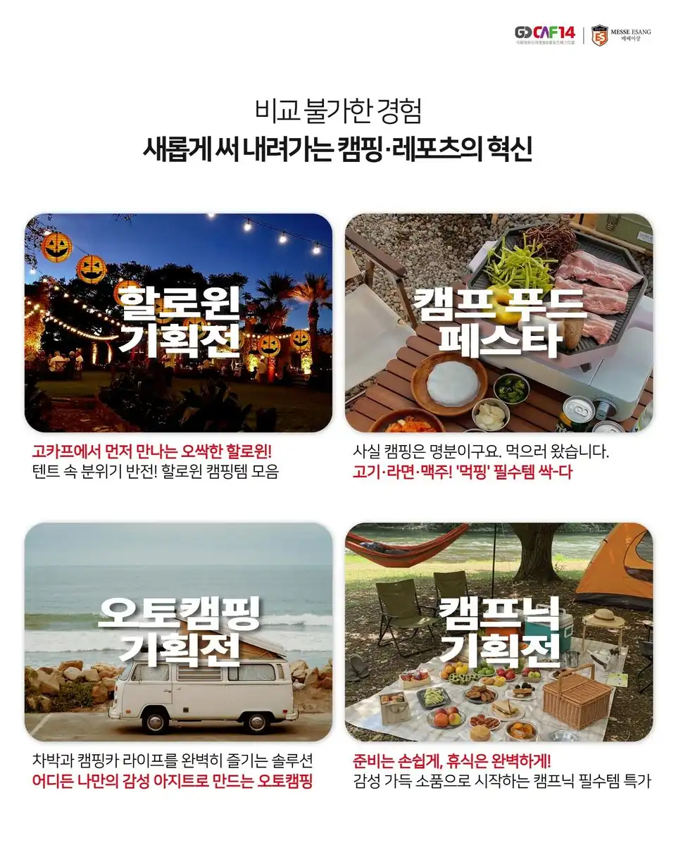 할로윈·캠프 푸드 페스타·오토캠핑·캠프닉 기획전 안내