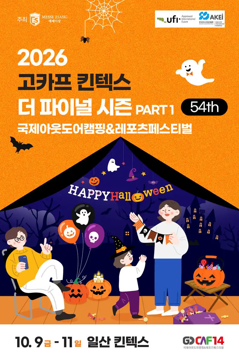2026 고카프 킨텍스 더 파이널 시즌 PART1 포스터