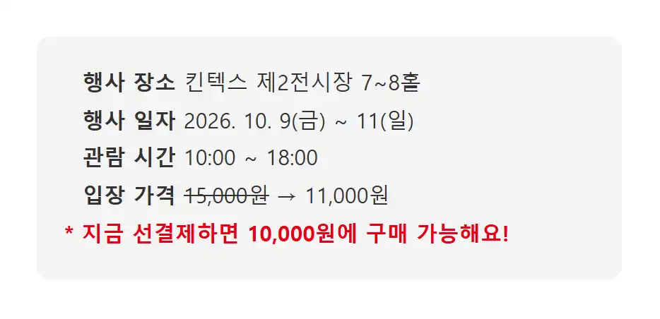고카프 킨텍스 행사 장소·일자·관람 시간·입장 가격 안내
