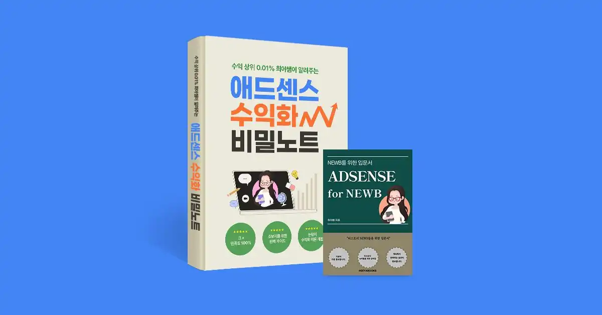 희야쌤 애드센스 수익화 노하우 전자책 안내 배너