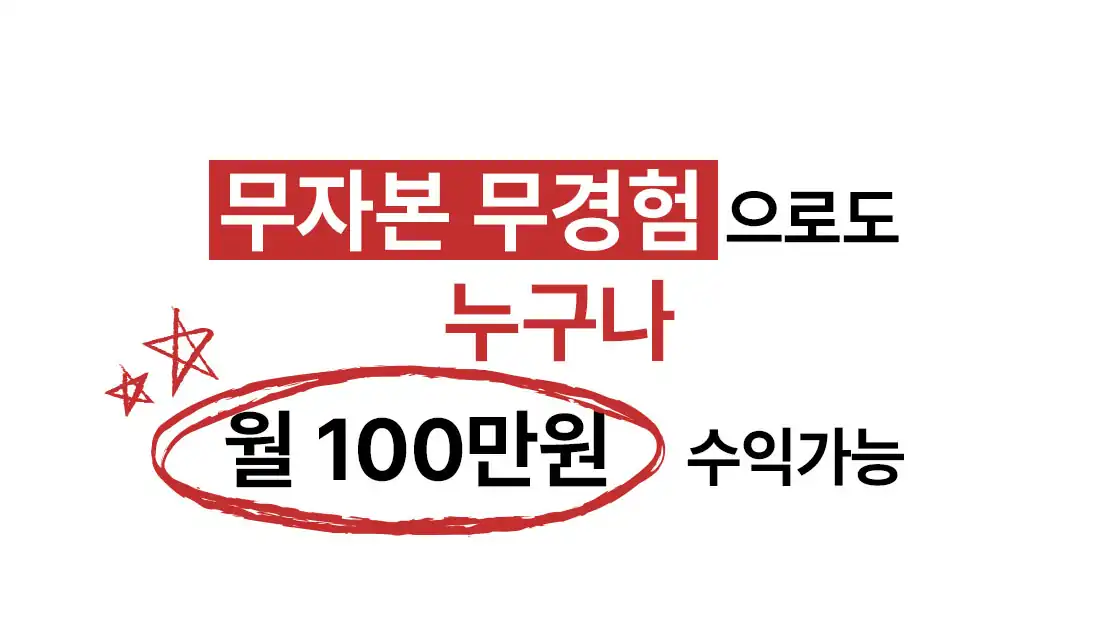 무자본 무경험으로 시작할 수 있다는 안내