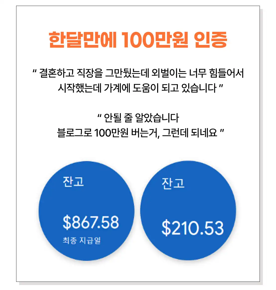 한 달 만에 100만원을 달성한 독자 인증