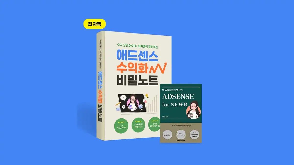 희야쌤 애드센스 수익화 비밀노트 전자책 표지