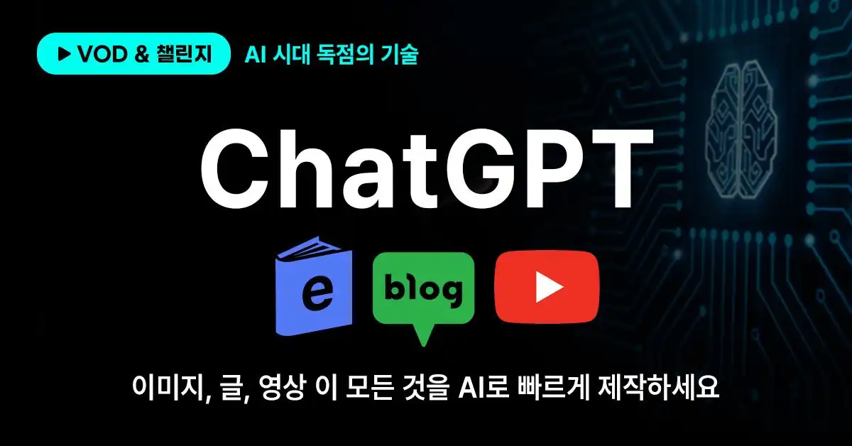 ChatGPT로 수익화하는 방법 VOD 강의 안내 배너