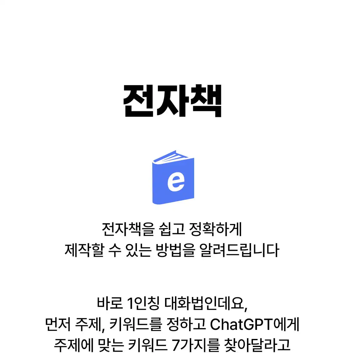 ChatGPT로 전자책을 만드는 방법 소개