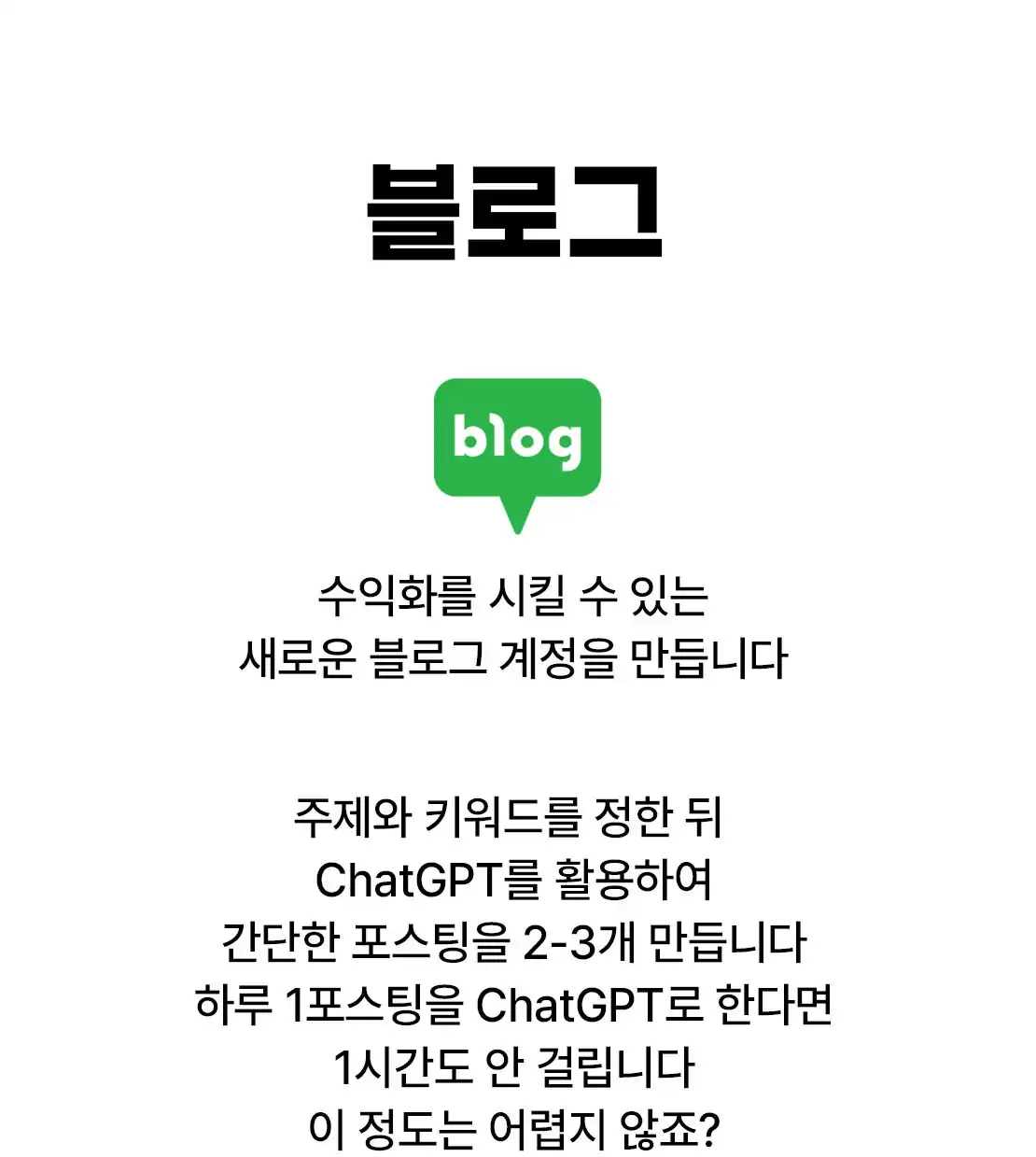 ChatGPT로 블로그 포스팅을 만드는 방법