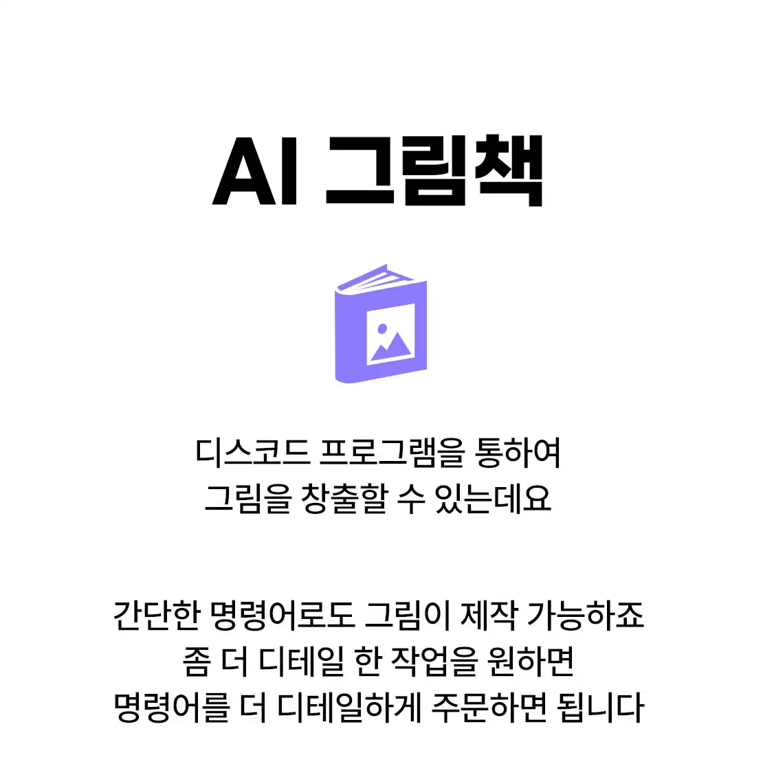 디스코드로 AI 그림책을 만드는 방법