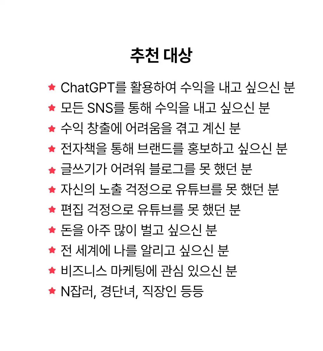 ChatGPT 수익화 강의 추천 대상