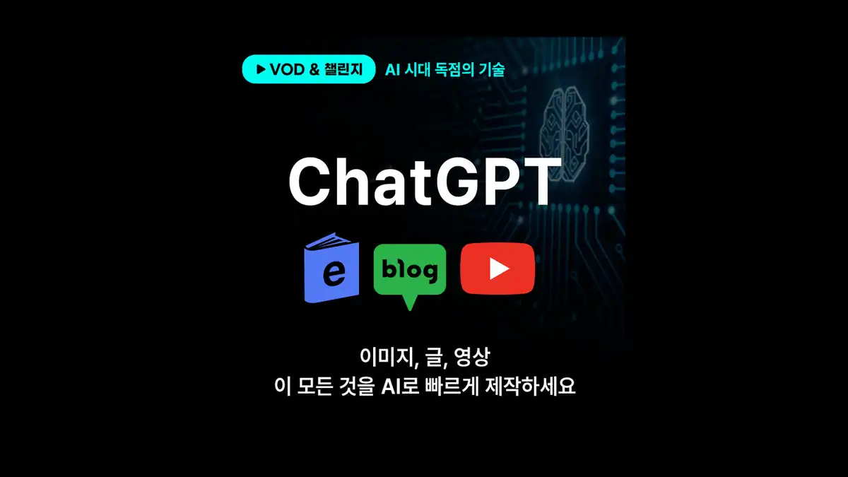 ChatGPT로 수익화하는 방법 VOD 강의 표지