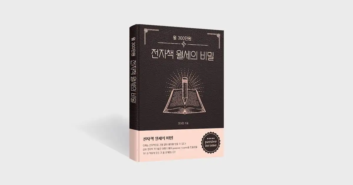 월 300만원 전자책 월세의 비밀 안내 배너