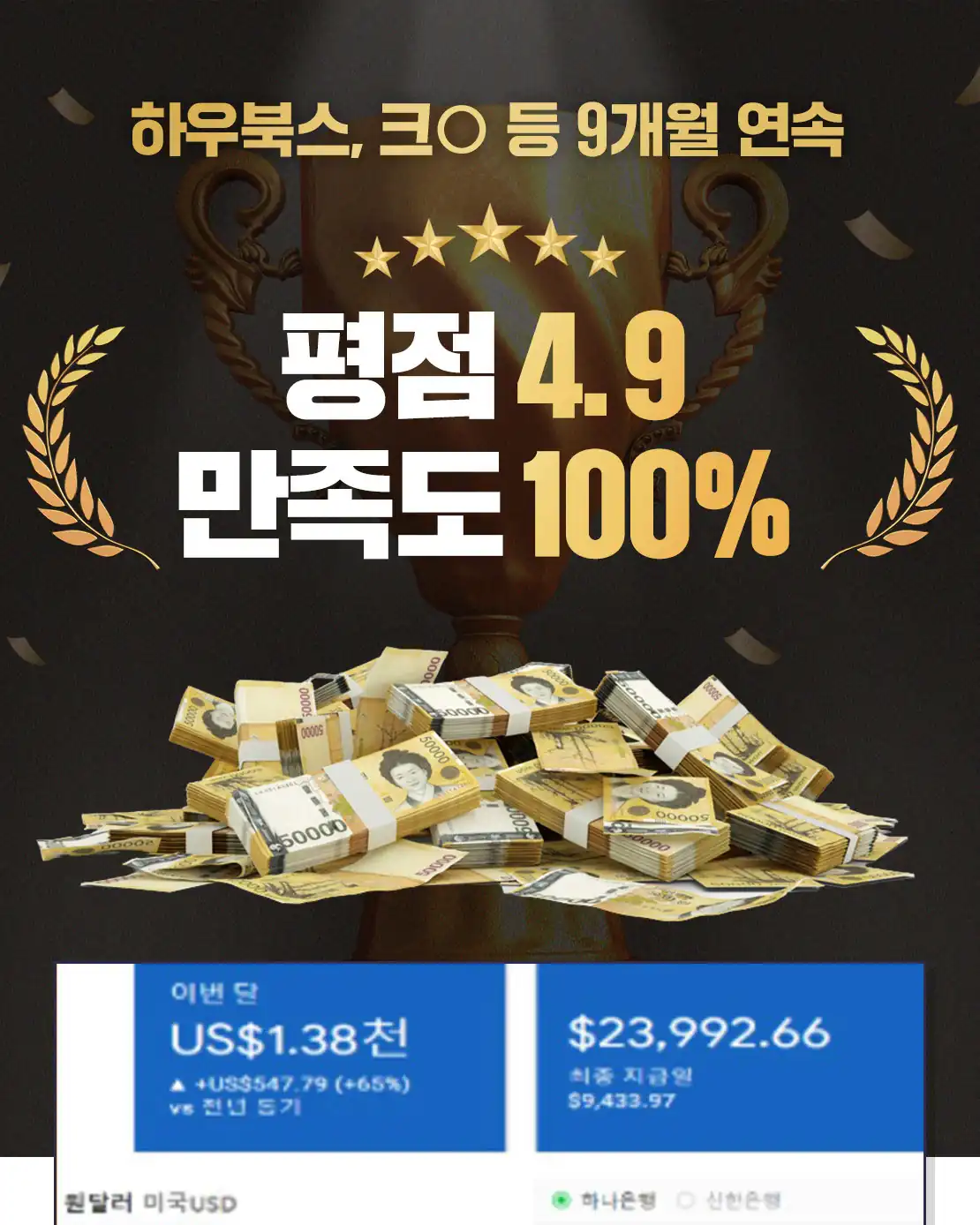 하우북스 평점 4.9 만족도 100% 안내