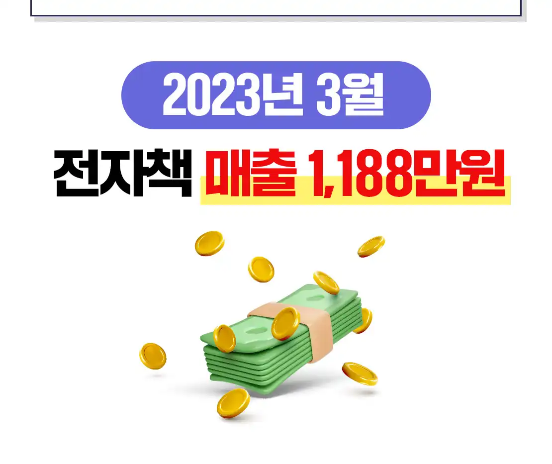 2023년 3월 전자책 매출 1188만원 인증