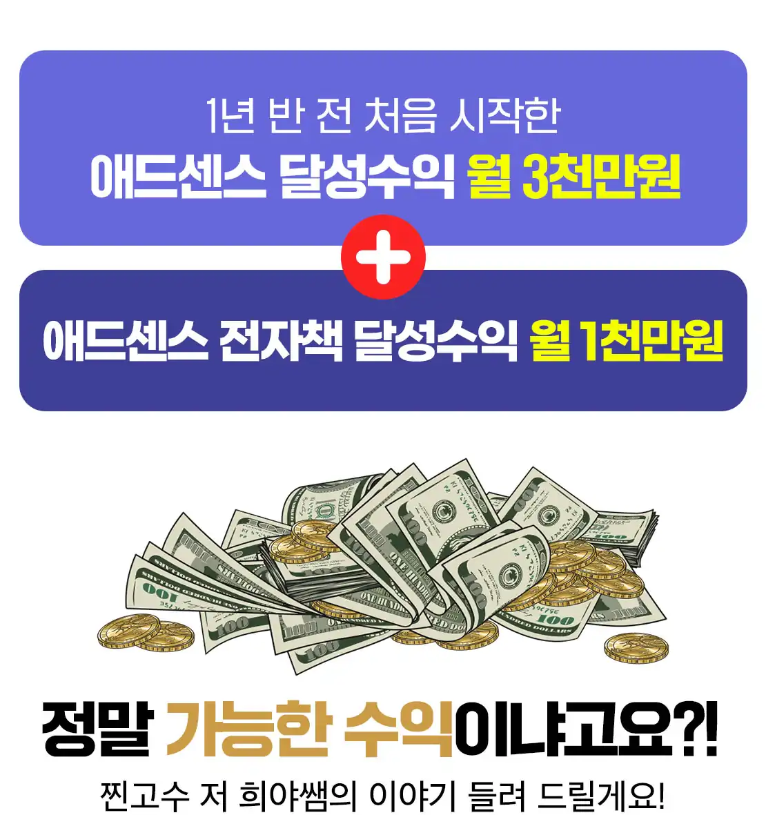 애드센스와 전자책을 합친 월 수익 구조 설명