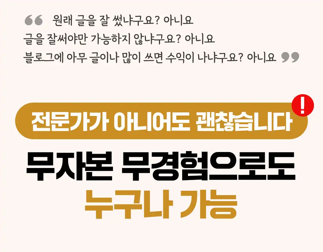 전문가가 아니어도 무자본 무경험으로 가능하다는 안내