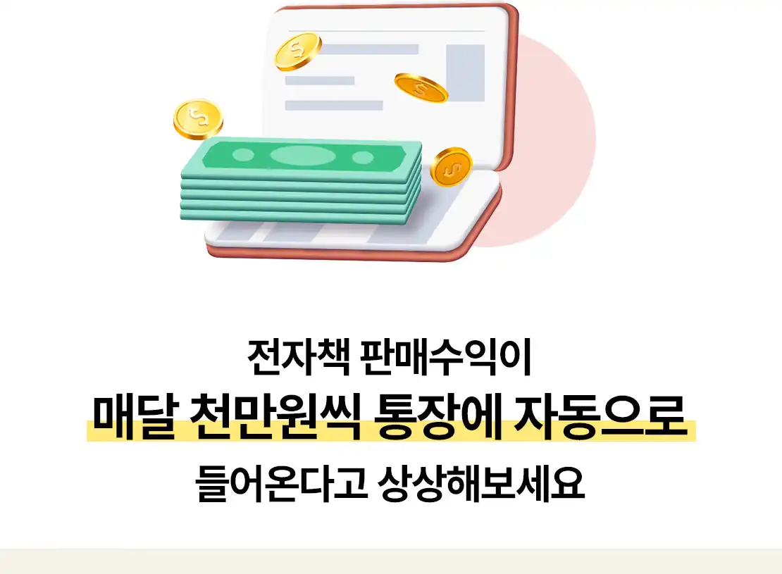 전자책 판매 수익이 매달 들어오는 구조 설명