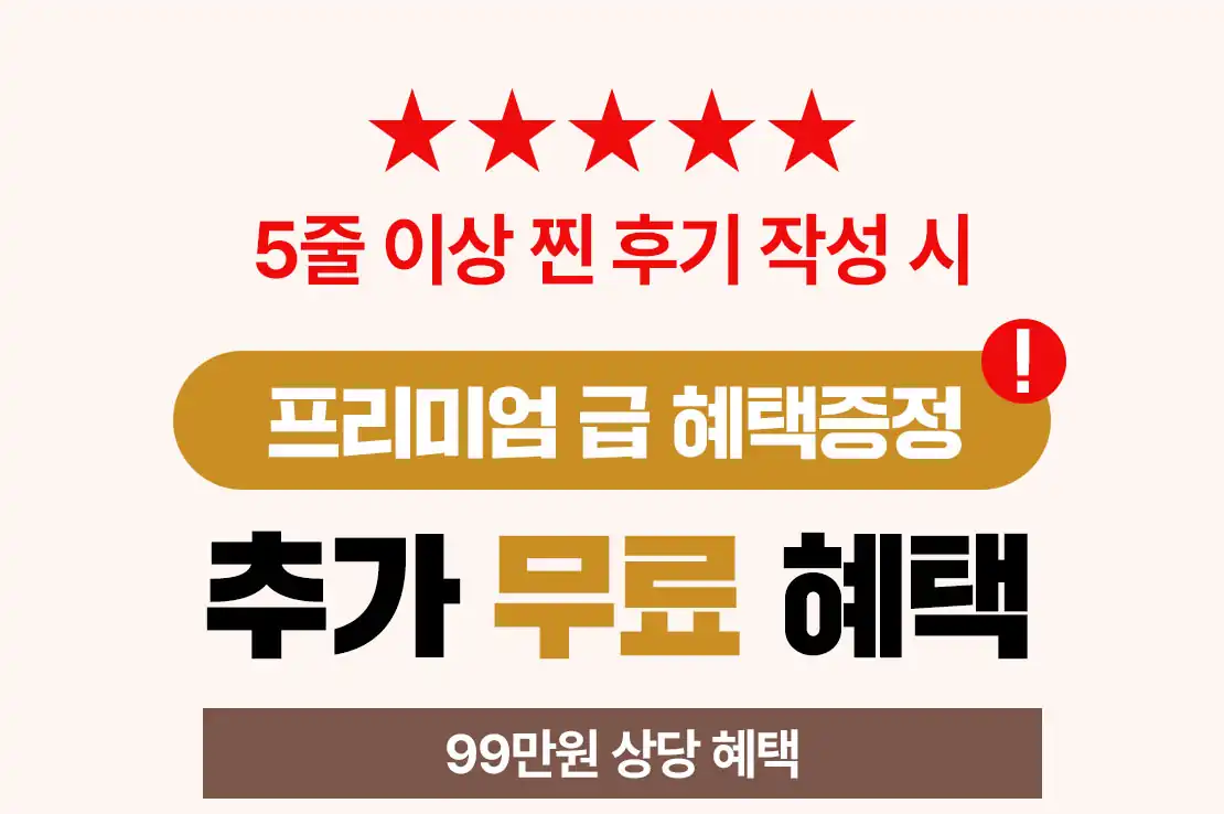 후기 작성 시 제공되는 추가 무료 혜택 안내