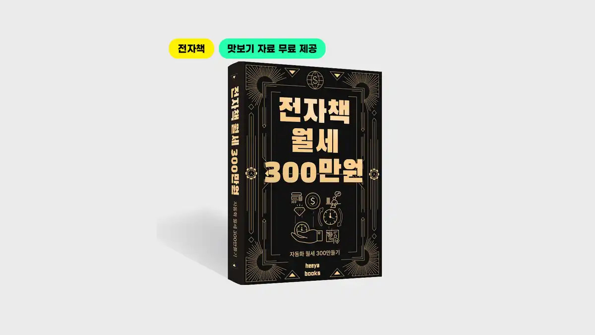 월 300만원 전자책 월세의 비밀 전자책 표지