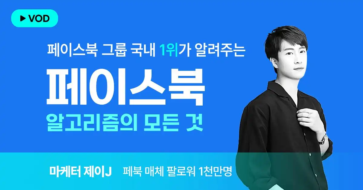 페이스북 알고리즘 페고리즘 VOD 강의 안내 배너