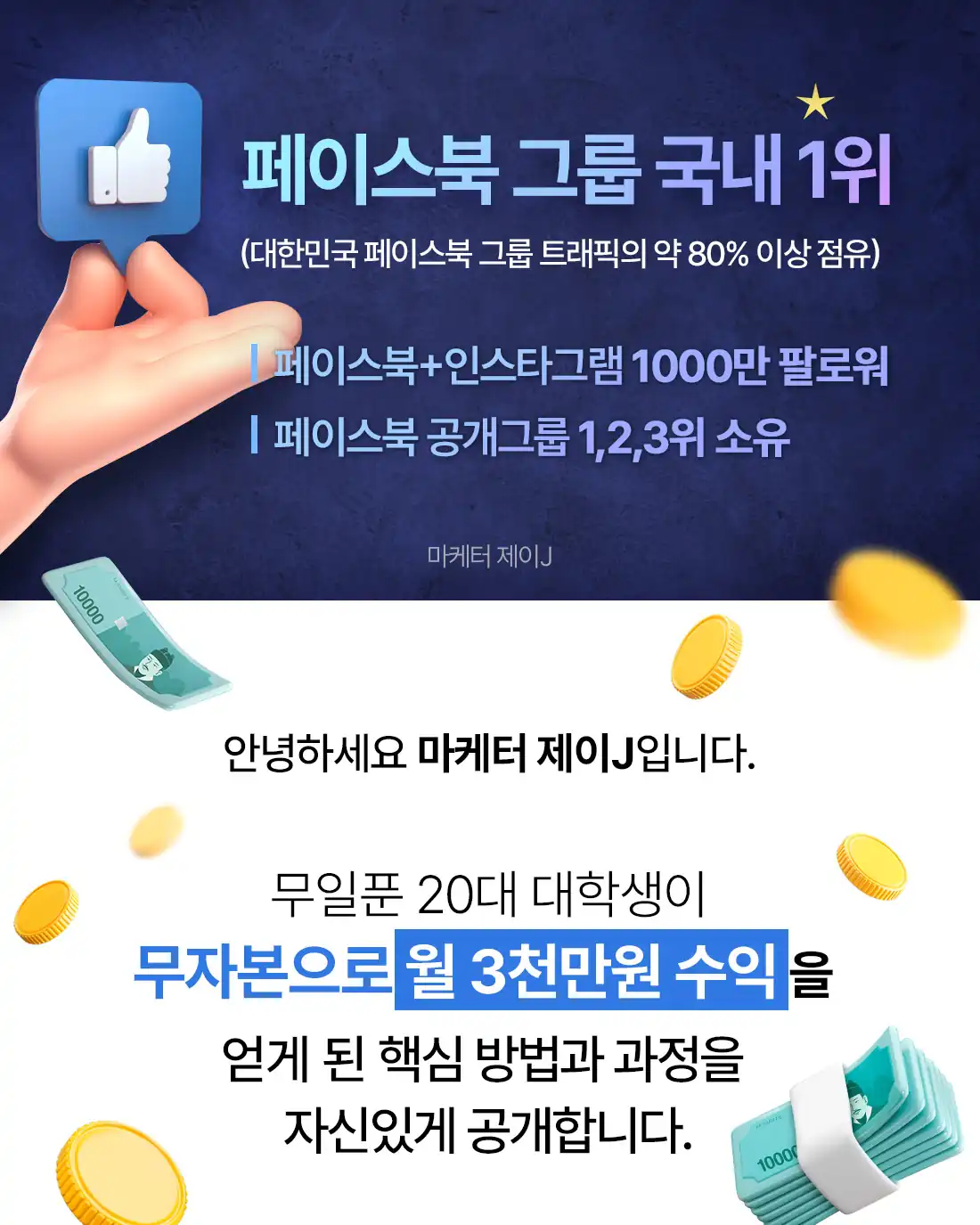 마케터 제이J의 페이스북 매체 규모 소개