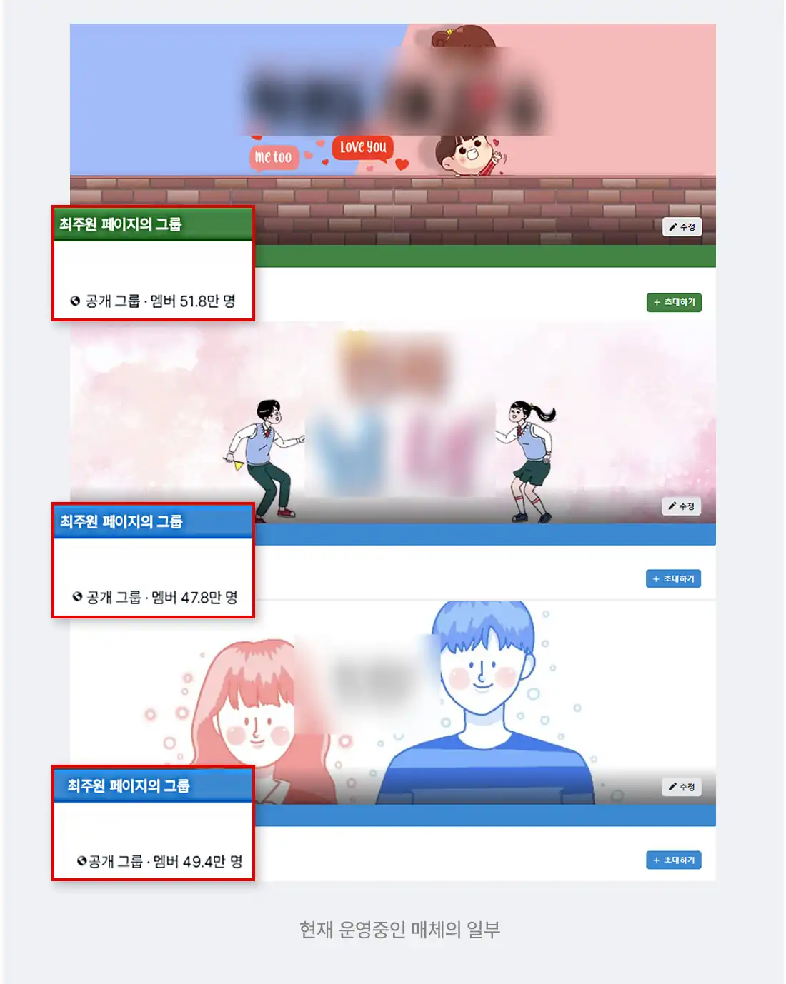 운영 중인 페이스북 매체 목록