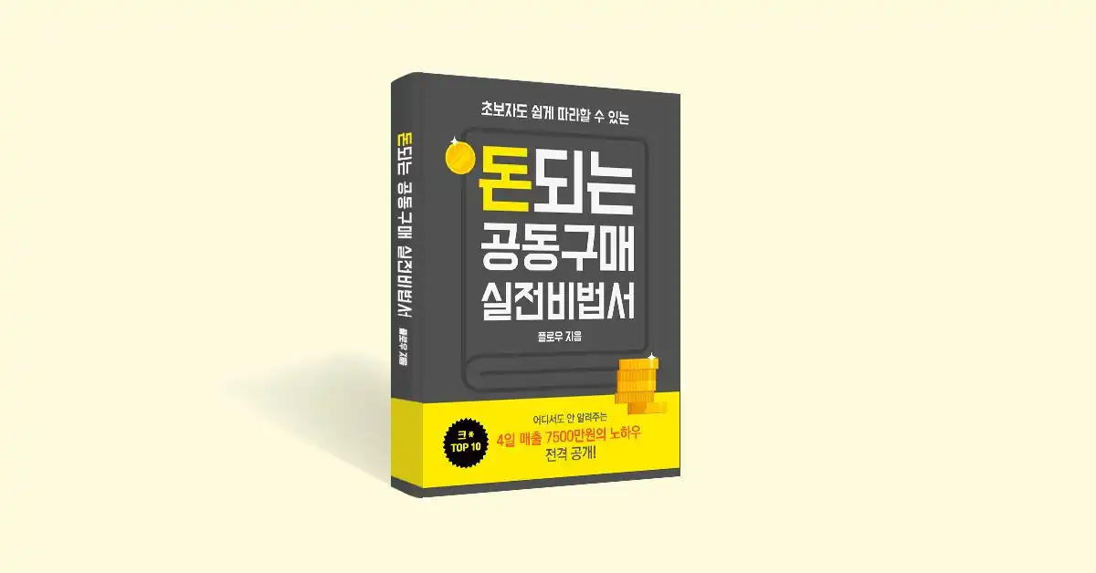 초보자를 위한 공동구매 실전 비법서 안내 배너