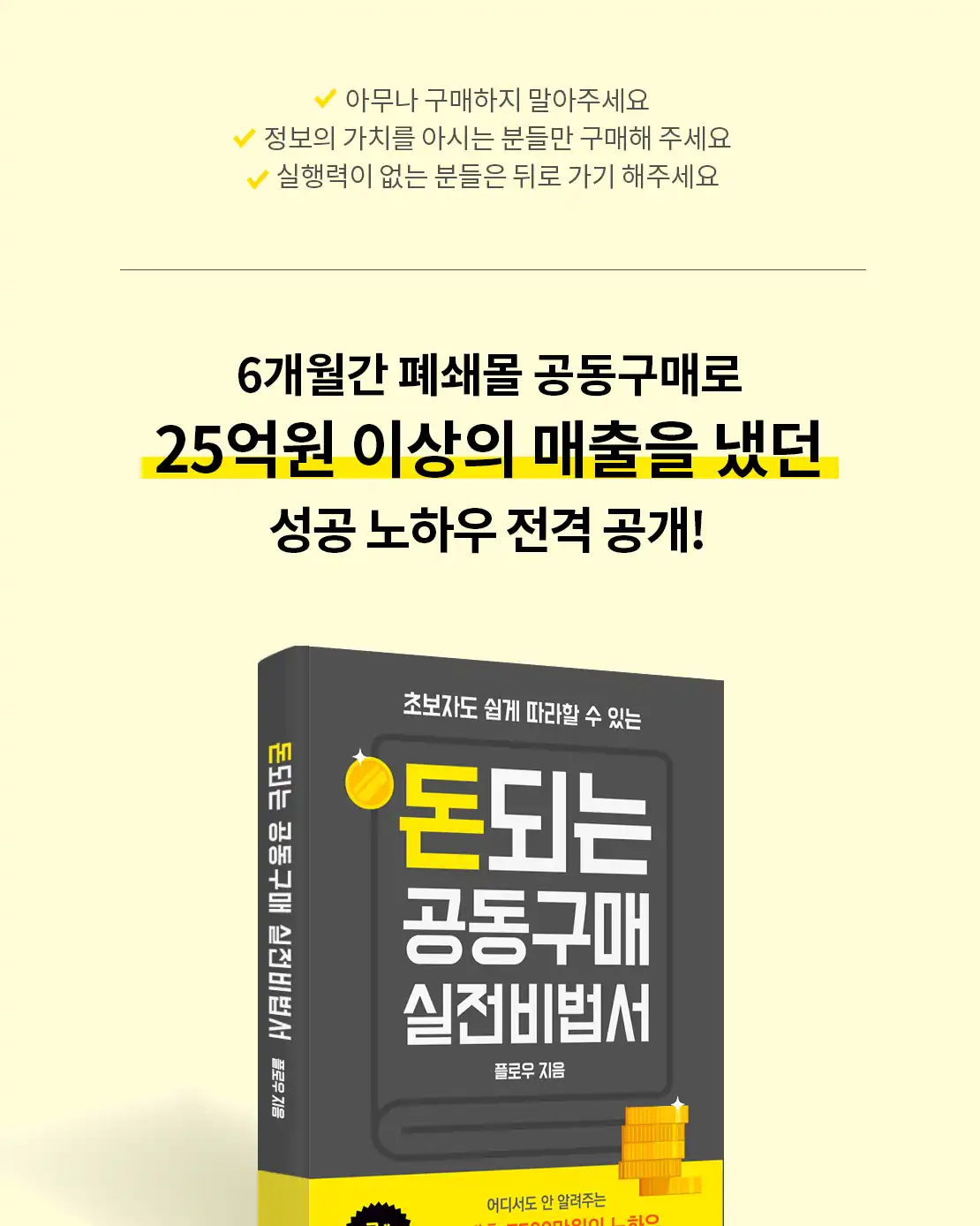 6개월간 폐쇄몰 공동구매로 25억 매출을 냈다는 소개