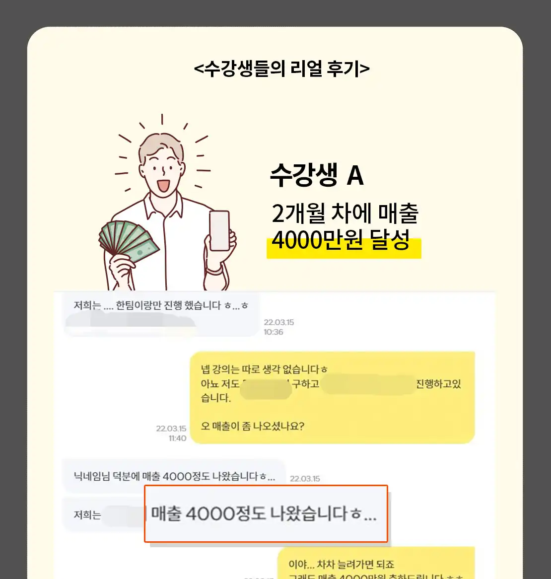 수강생 A의 2개월 차 매출 인증