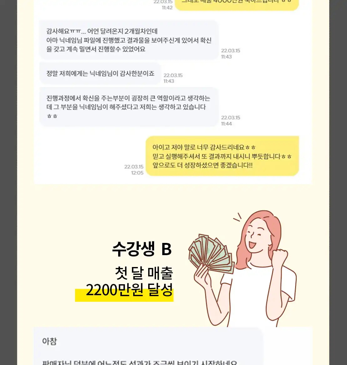 수강생 B의 첫 달 매출 인증