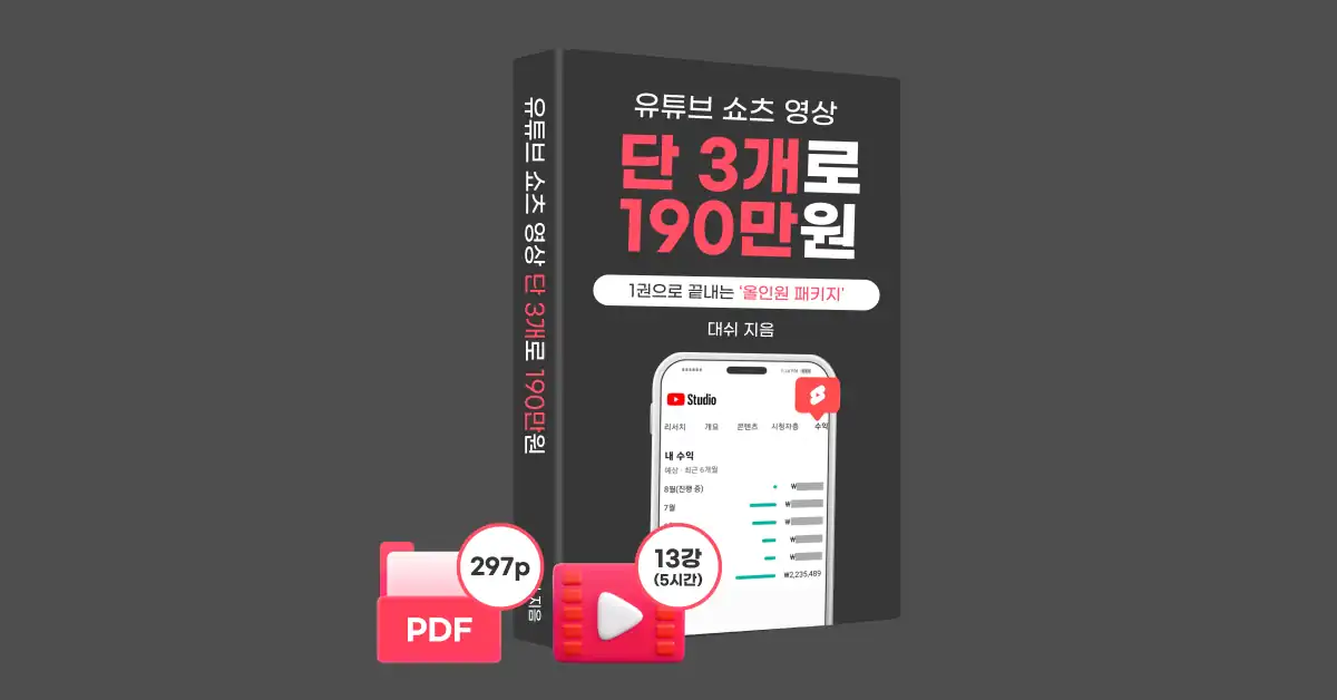 유튜브 쇼츠 영상 수익화 노하우 전자책 안내 배너