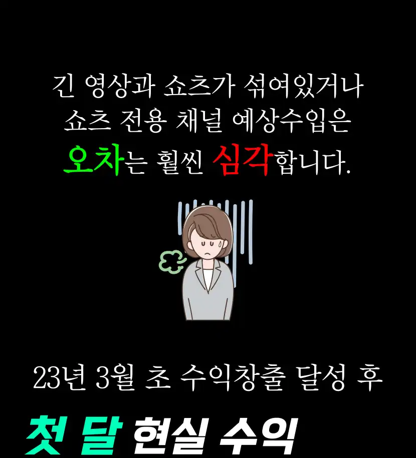 수익창출 달성 후 첫 달 실제 수익