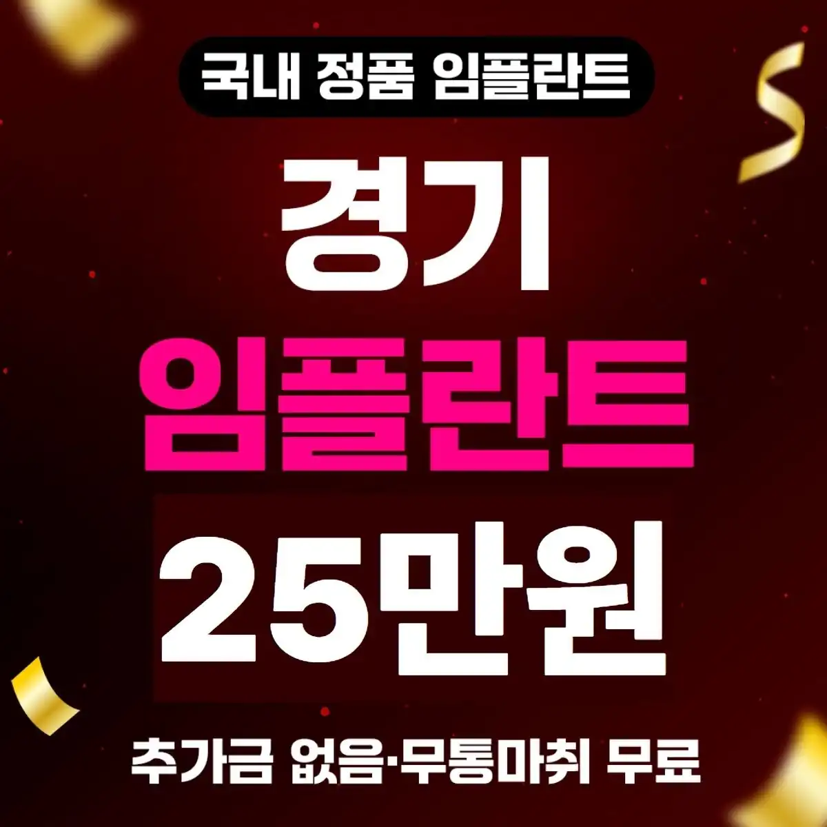 경기 국산 정품 임플란트 25만원 안내