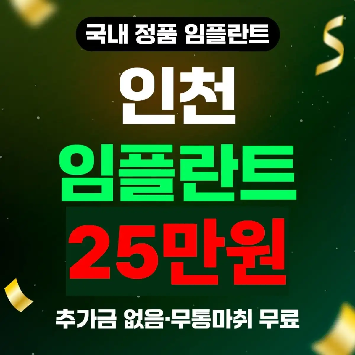 인천 국산 정품 임플란트 25만원 안내