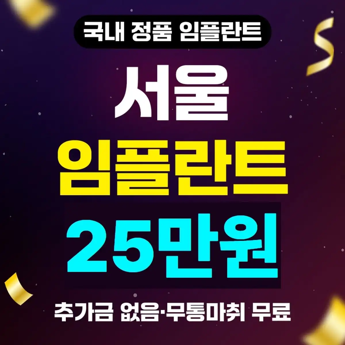 서울 국산 정품 임플란트 25만원 안내
