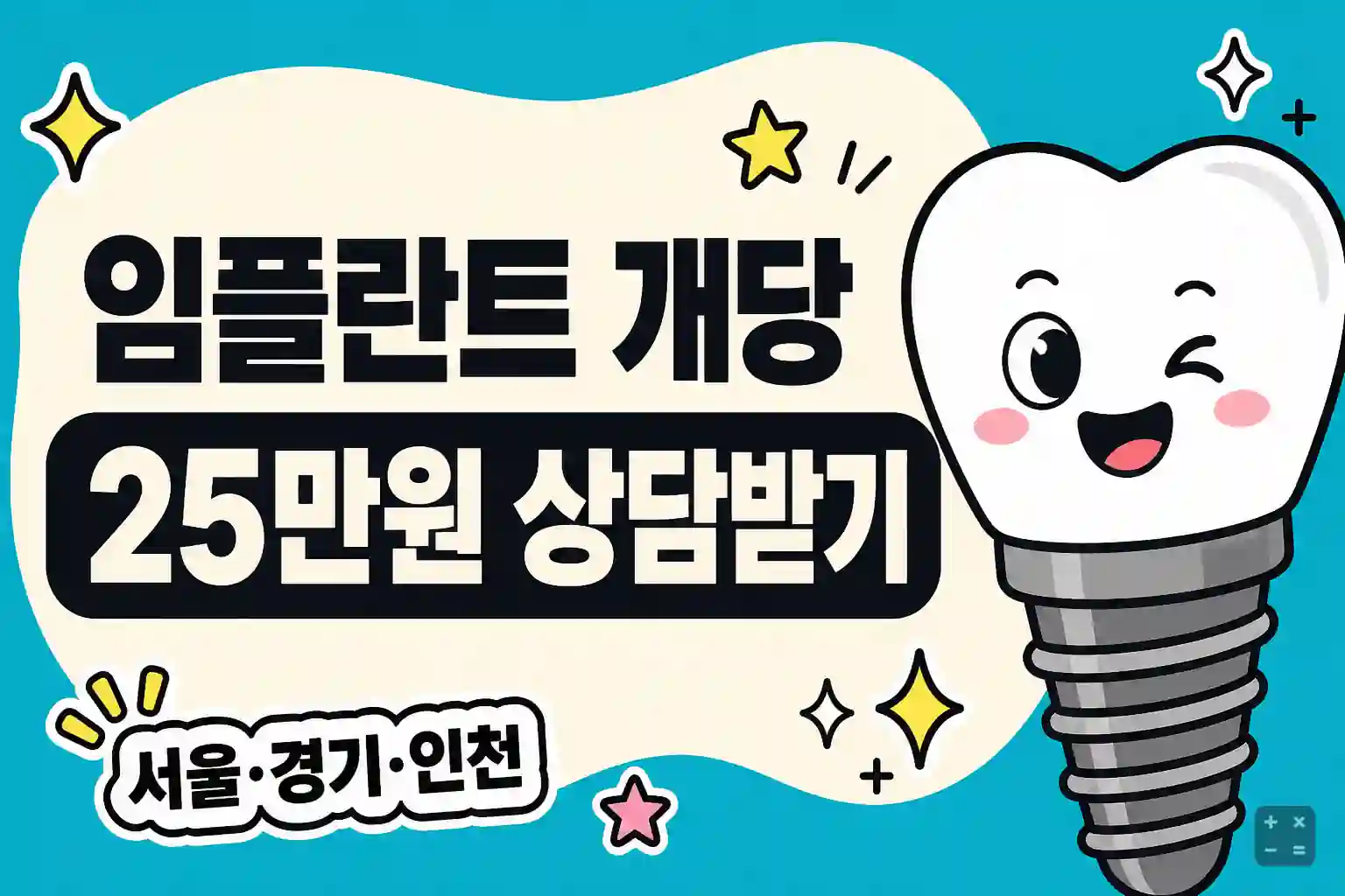 임플란트 개당 25만원 상담 안내