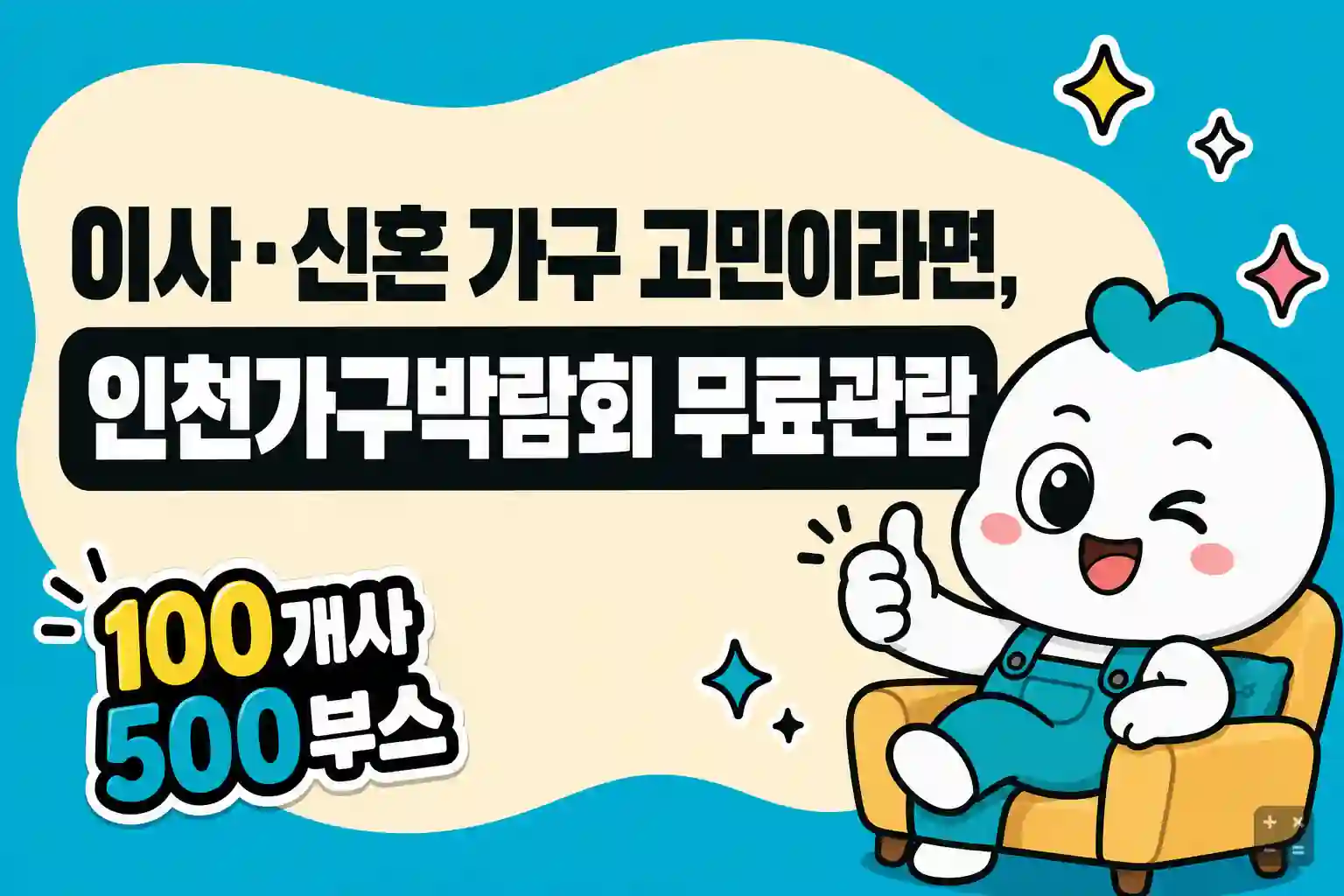2026 인천가구박람회 무료 관람 신청과 행사 안내
