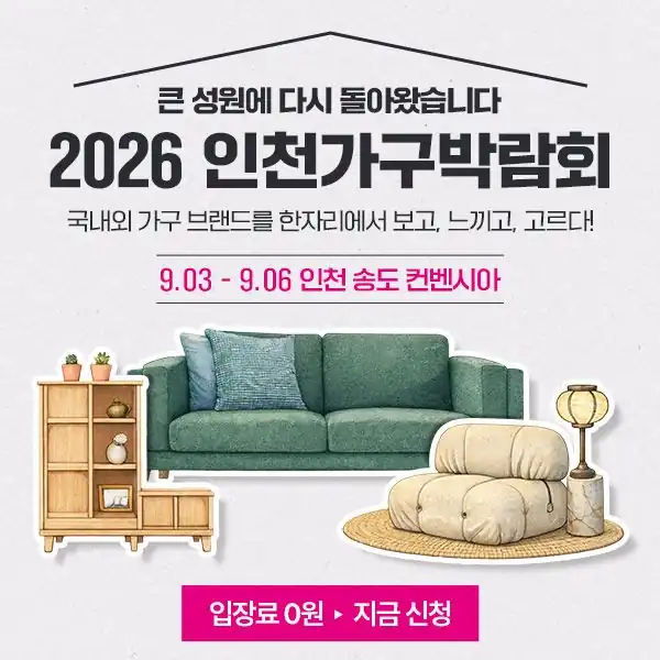 2026 인천가구박람회 무료 관람 신청 안내 배너
