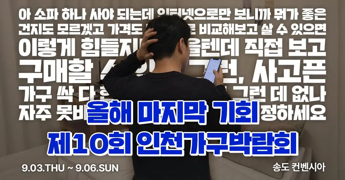 2026 인천가구박람회 일정과 장소 안내 배너