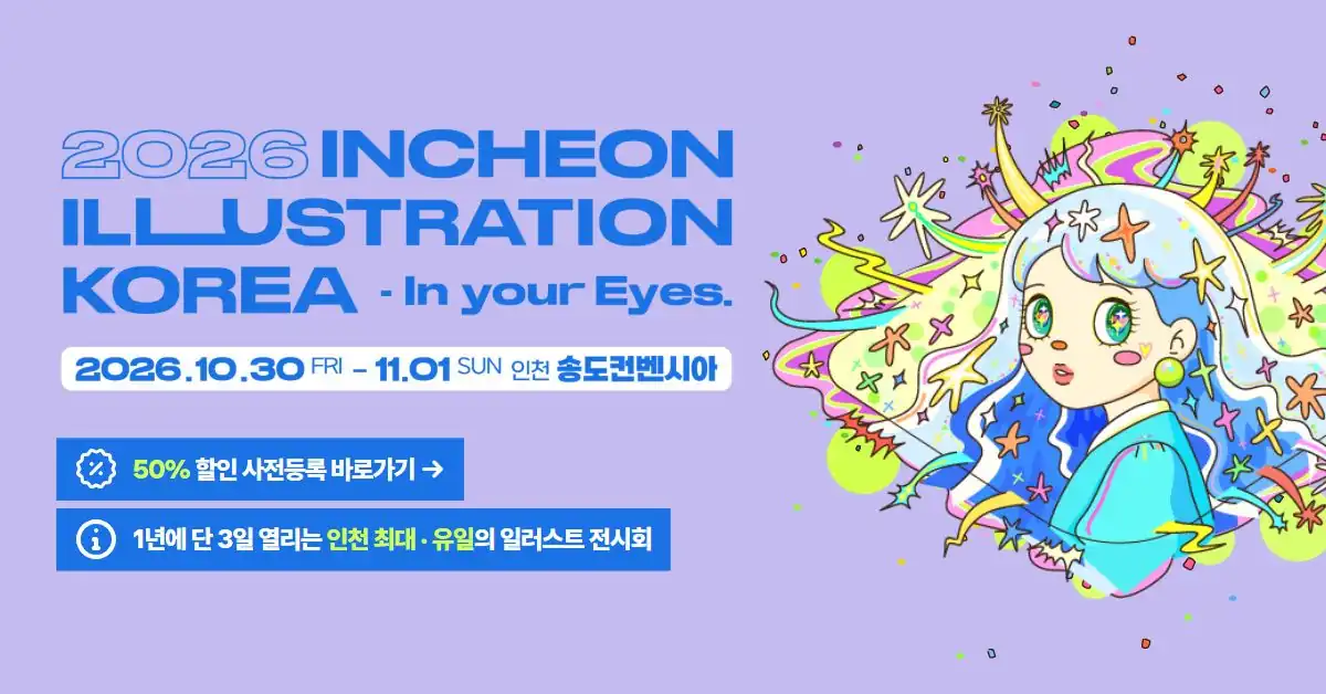2026 인천 일러스트코리아 사전등록 안내 가로 배너