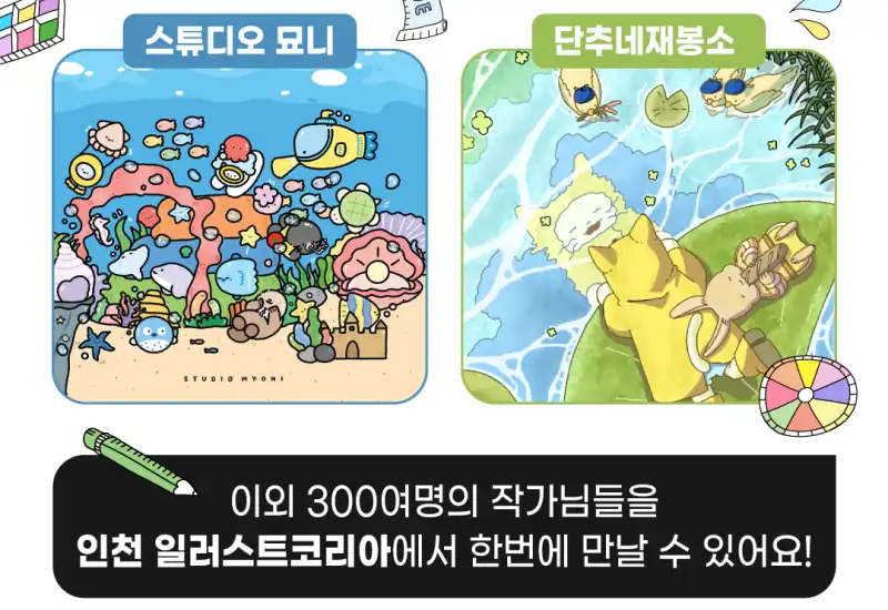 이외 300여 명의 작가가 참여한다는 안내