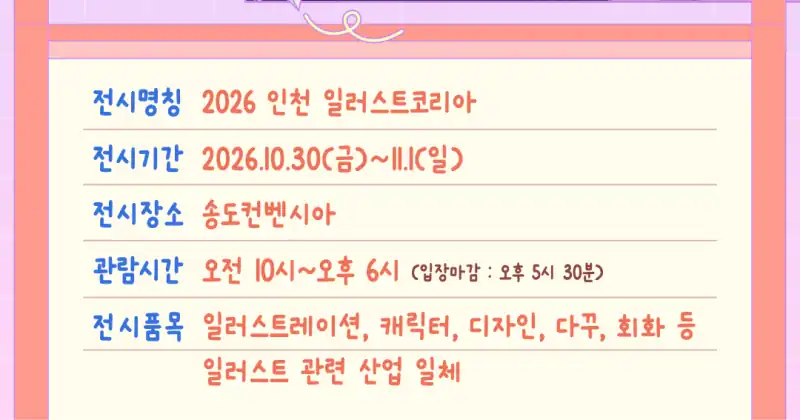 2026 인천 일러스트코리아 전시 기간·장소·관람 시간 안내