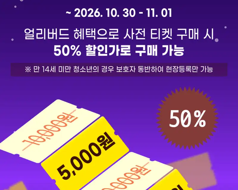 사전 티켓 5,000원과 현장 티켓 10,000원 비교 안내