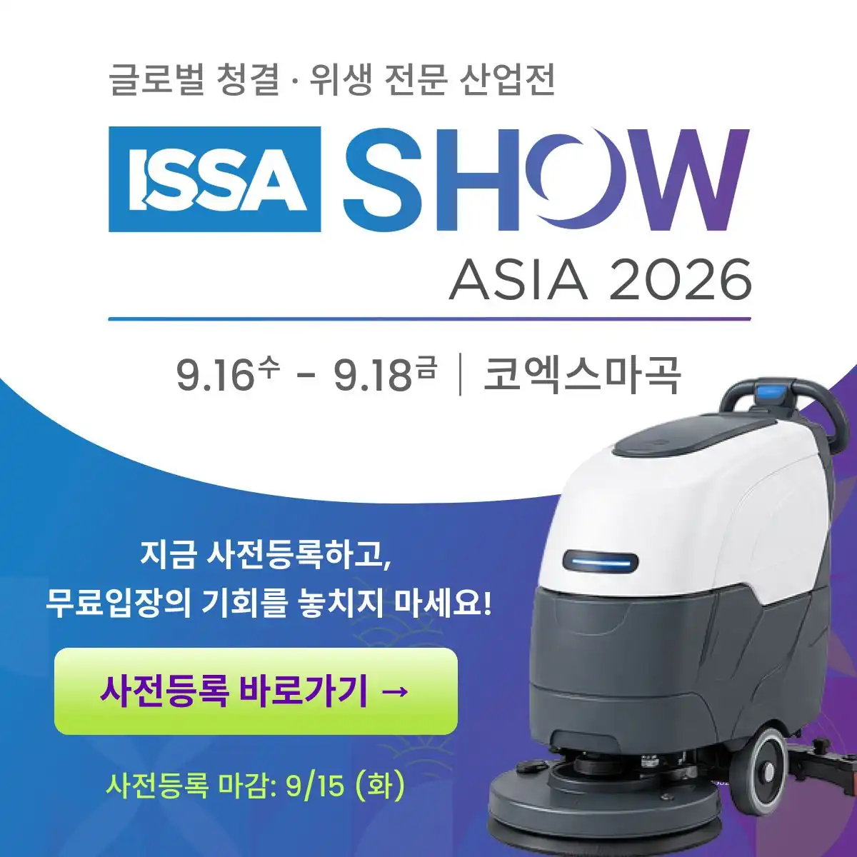 ISSA SHOW ASIA 2026 일정과 장소 안내