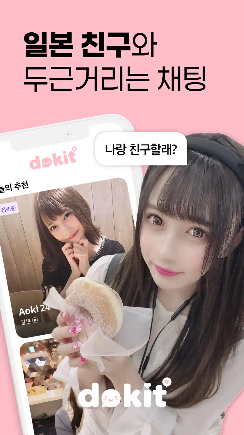 도킷 친구 추천 목록 — 접속 중 표시가 붙은 프로필
