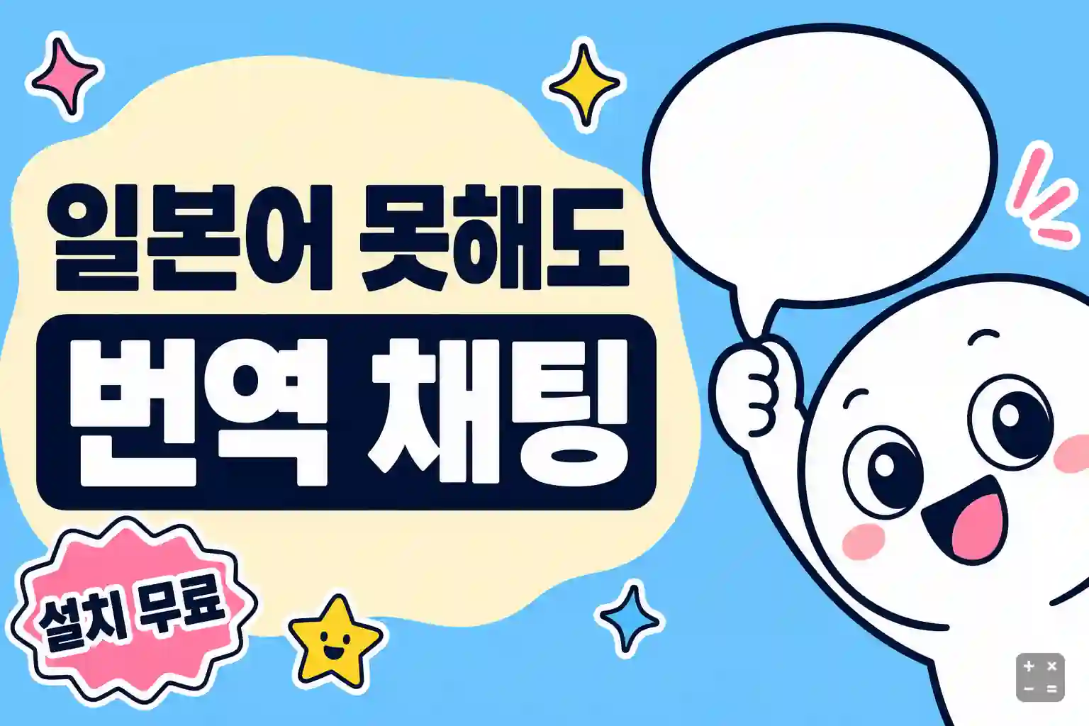 일본 친구와 자동 번역으로 채팅하는 도킷 앱 안내