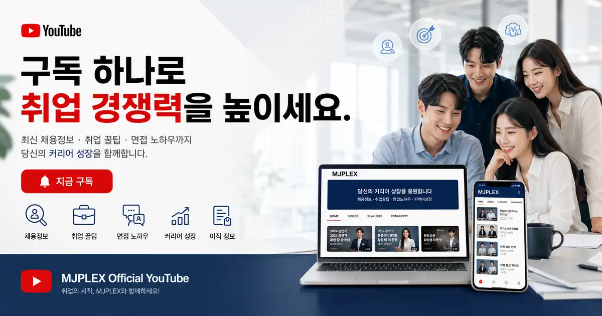 구독 하나로 취업 경쟁력을 높이는 MJ플렉스 유튜브 안내