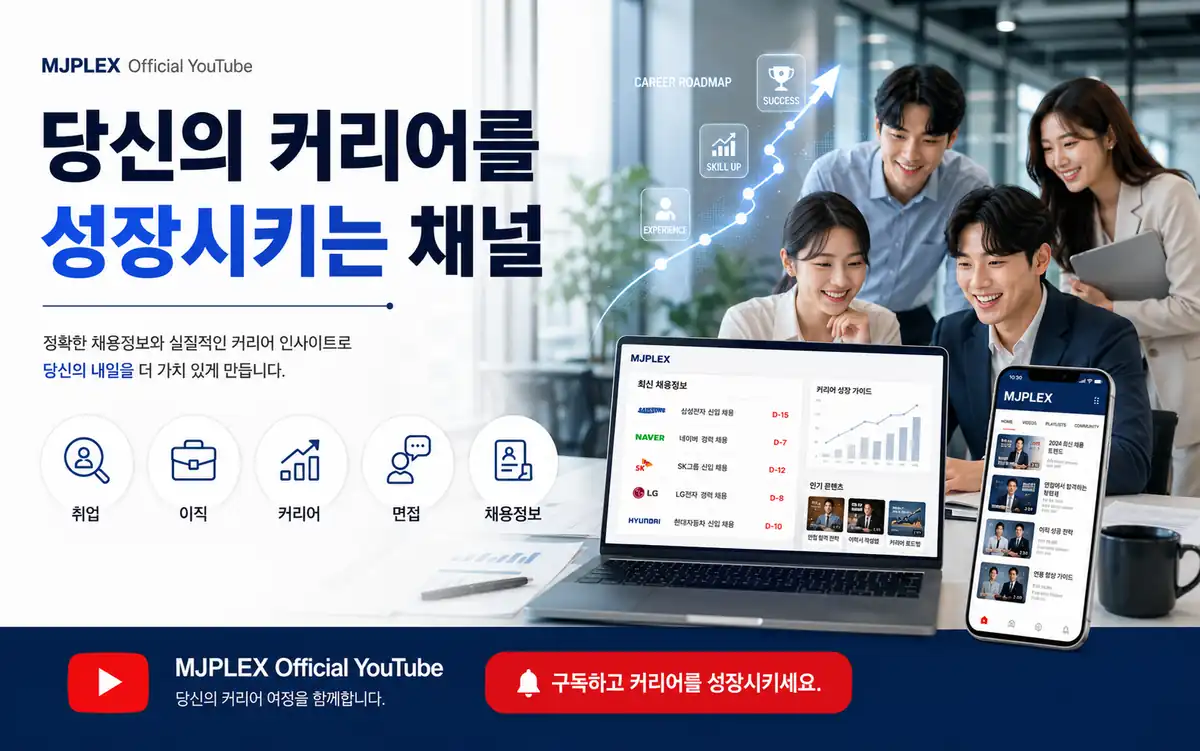 취업·이직·커리어 정보를 다루는 MJ플렉스 유튜브 안내