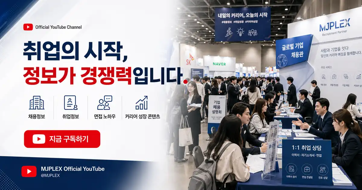 취업의 시작, 정보가 경쟁력이라는 MJ플렉스 유튜브 안내