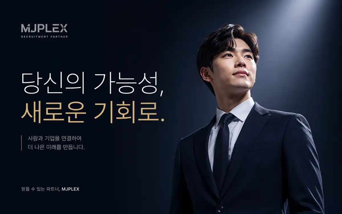믿을 수 있는 채용 파트너 엠제이플렉스 안내