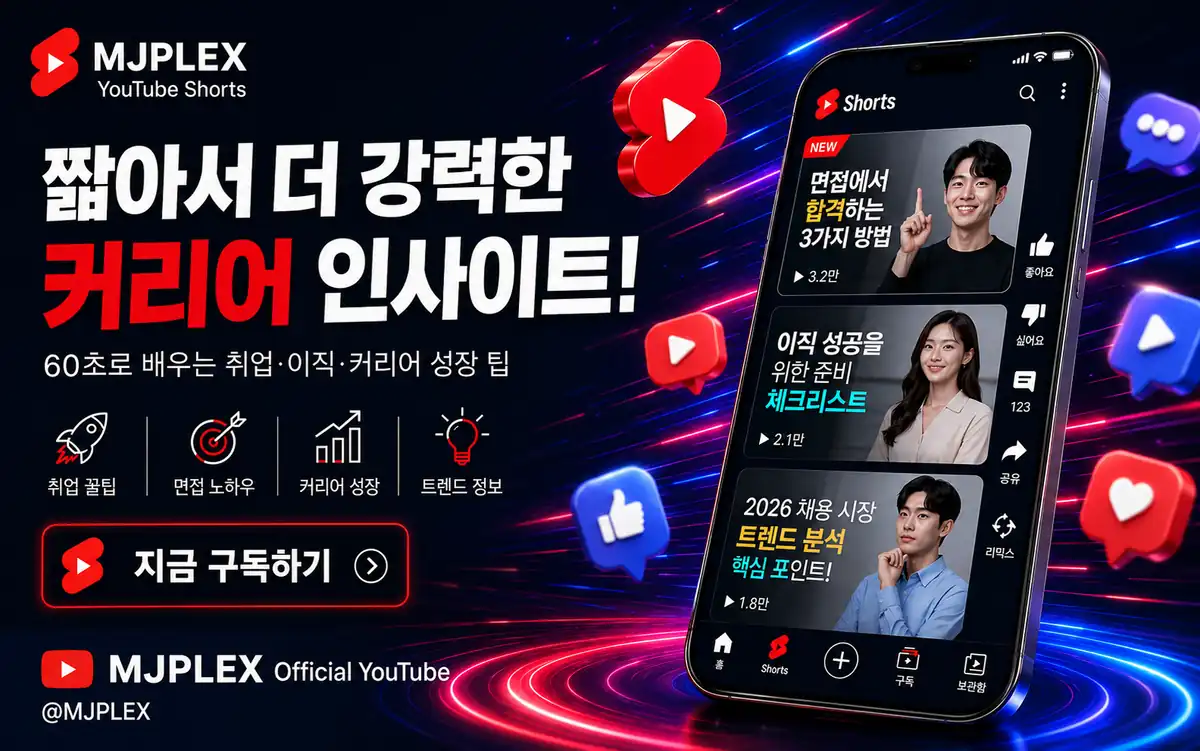 60초로 배우는 취업·이직 팁을 다루는 MJ플렉스 쇼츠 안내