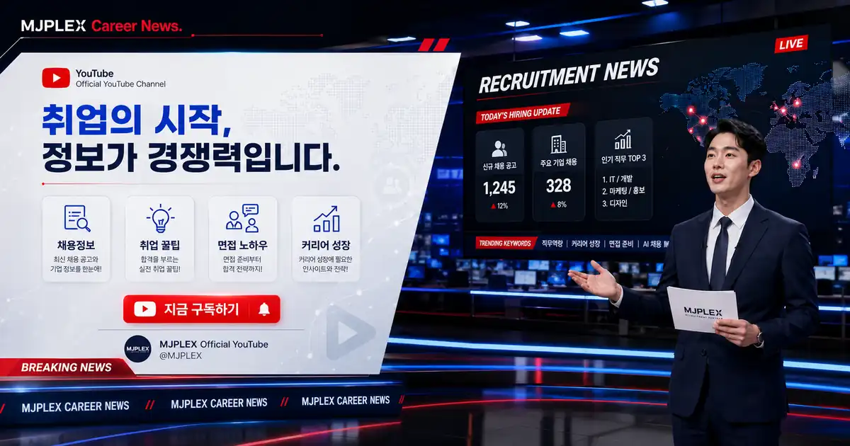 채용 소식을 전하는 MJ플렉스 커리어 뉴스 코너